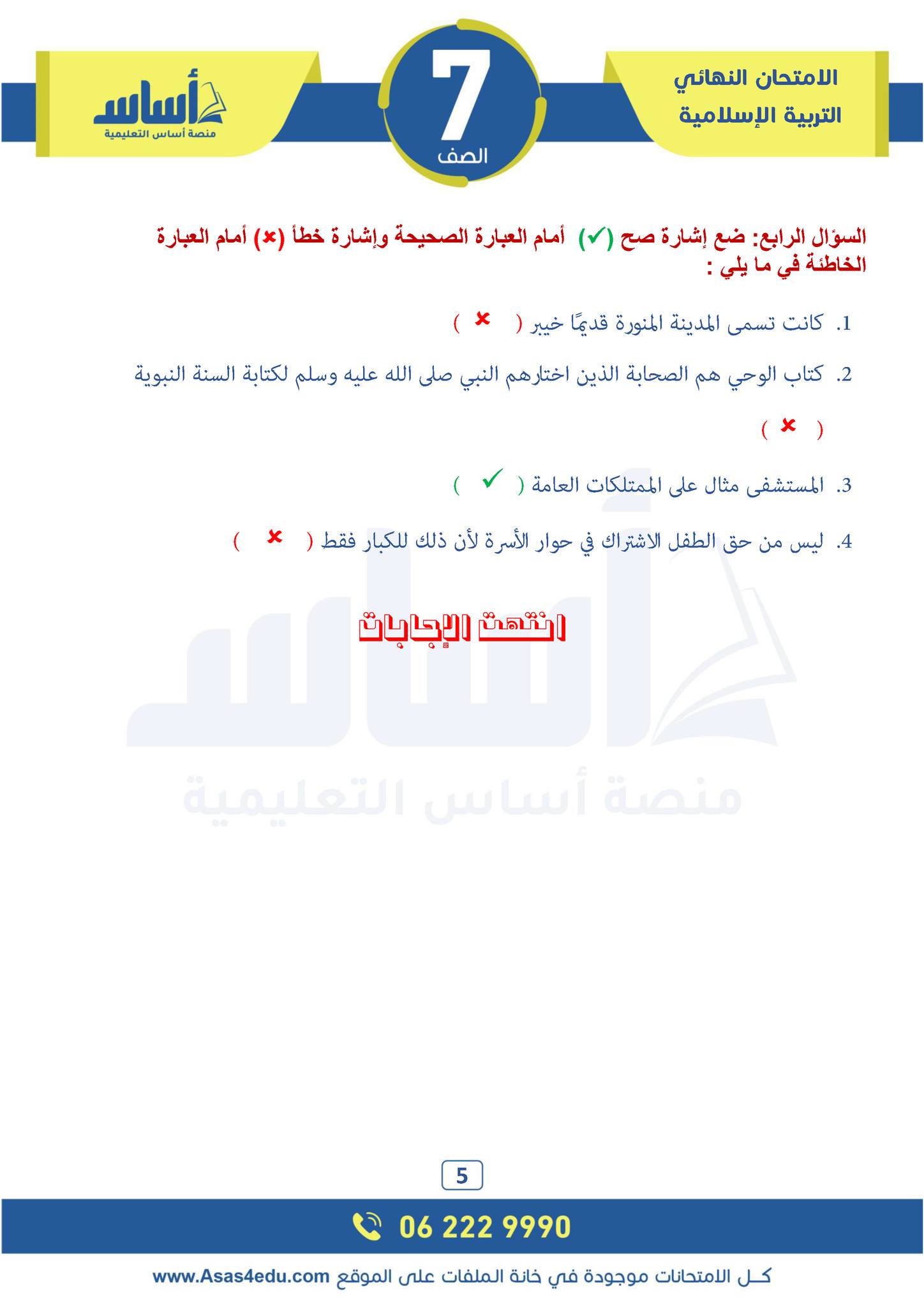 MTc0NjUwMC44MDg5 pdf امتحان نهائي لمادة التربية الاسلامية للصف السابع الفصل الاول 2024 مع الاجابات